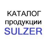 каталог Sulzer каталог Sulzer